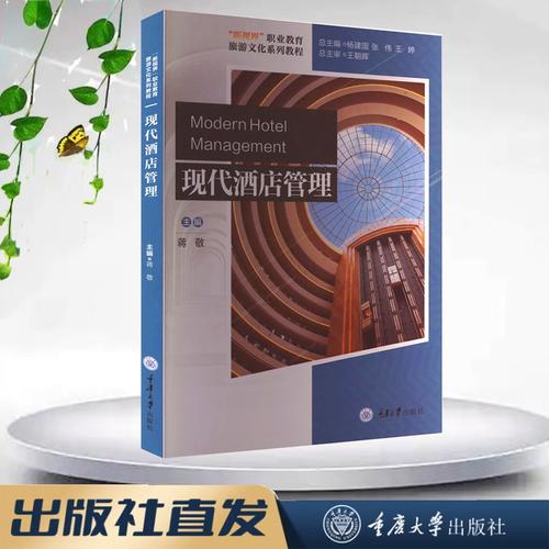 正版图书 现代酒店管理 蒋敬著 重庆大学出版社 9787568937214