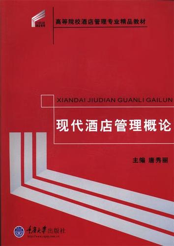 现代酒店管理概论唐秀丽 主编重庆大学出版社9787562477556