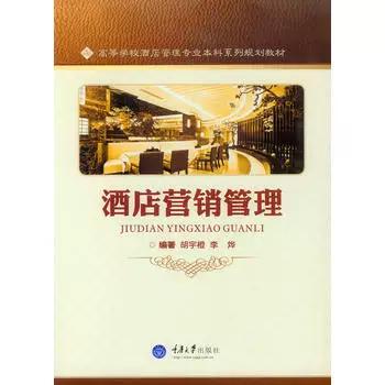 二手正版 酒店营销管理 胡宇橙 李烨 重庆大学出版社